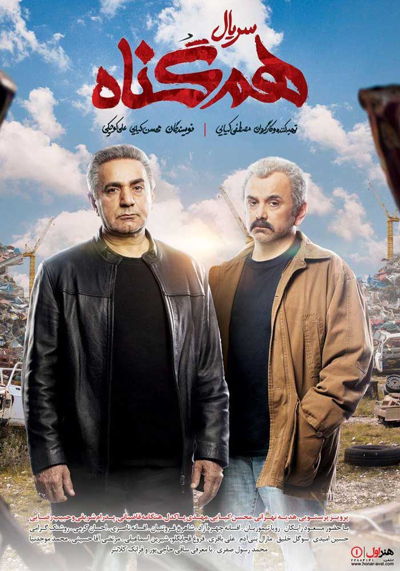 سریال ایرانی هم گناه The Accomplice