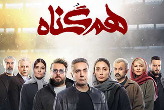 سریال ایرانی هم گناه